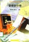 管理会计学