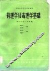 全国中等卫生学校教材  药理学及毒理学基础
