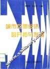 城市区街经济的开拓与发展