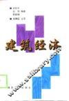 建筑经济