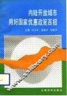 内陆开放城市用好国家优惠政策百招
