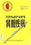 常见内科肾脏疾病