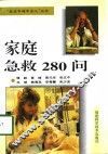 家庭急救280问