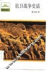 抗日战争史话