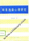 税务违章心理研究