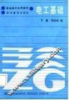 电工基础  下