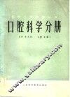 医务人员进修丛书  口腔科学分册
