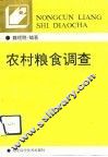 农村粮食调查