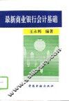 最新商业银行会计基础