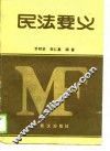 民法要义