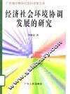 经济社会环境协调发展的研究