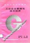 工业企业管理与技术经济