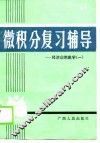 微积分复习辅导-经济应用数学  1