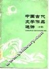 中国古代文学作品选讲  中