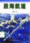 股海航道