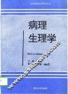 病理生理学