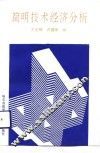 简明技术经济分析