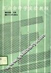 工业会计学实验教程