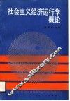 社会主义经济运行学概论