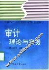 审计理论与实务