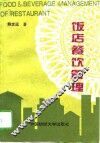 饭店餐饮管理