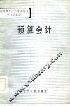 预算会计