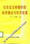 社会主义初级阶段经济理论与经济改革