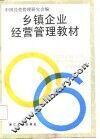乡镇企业经营管理教材