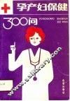 孕产妇保健300问