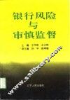 银行风险与审慎监督