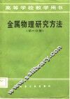 高等学校教学用书  金属物理研究方法  第2分册