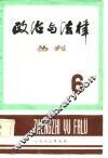 政治与法律丛刊  第6辑