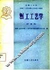 刨工工艺学  中级本