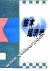 技术经济学
