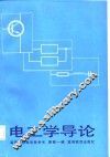 电工学导论