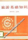 旅游基础知识