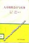 人寿保险会计与实务