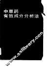 中草药有效成分分析法  下