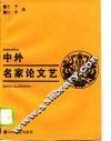 中外名家论文艺