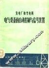 发电厂和变电所电气设备的自动控制与信号装置