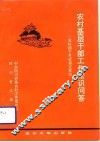 农村基层干部工作常识问答