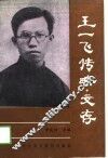 王一飞传略、文存