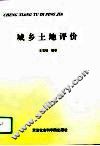 城乡土地评价
