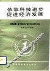 依靠科技进步  促进经济发展  陕西省第二届“科技之春”宣传月活动资料汇编