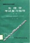 生理学考试复习指导  第2版