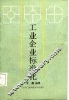 工业企业标准化