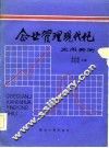 企业管理现代化应用实例