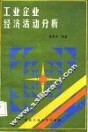 工业企业经济活动分析