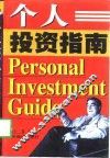 个人投资指南