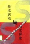 税收实践与理论探索